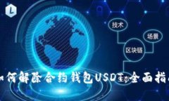 如何解除合约钱包USDT：全