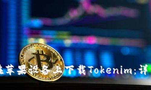 如何在苹果设备上下载Tokenim：详细指南