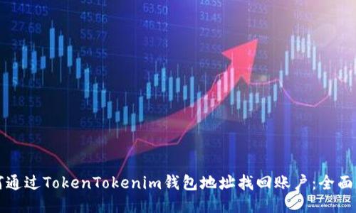 如何通过TokenTokenim钱包地址找回账户：全面指南