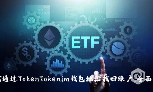 如何通过TokenTokenim钱包地址找回账户：全面指南