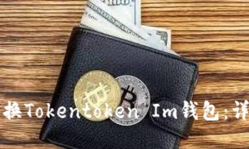 如何切换Tokentoken Im钱包：详尽指南