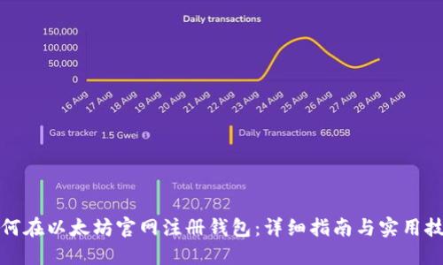 如何在以太坊官网注册钱包：详细指南与实用技巧