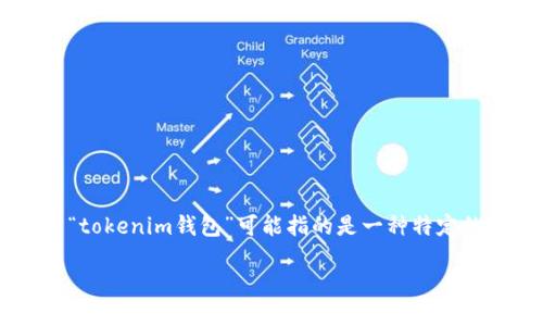 在DeFi（去中心化金融）领域，钱包是用来管理你的加密资产的重要工具，而“tokenim钱包”可能指的是一种特定的钱包。接下来我将针对“tokenim钱包里面DeFi是什么意思”进行详细解读。

### 什么是Tokenim钱包中的DeFi？