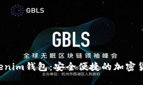 金汇泰TokenTokenim钱包：安全便捷的加密货币储存解决方案