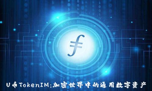  

U币TokenIM：加密世界中的通用数字资产