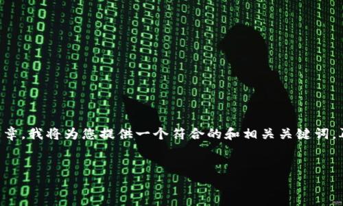 为了帮助您策划关于“tokentokenim钱包授权系统”的文章，我将为您提供一个符合的和相关关键词，再提供一个内容主体大纲，以及七个相关问题的详细介绍。

:
深入了解Tokentokenim钱包授权系统的应用与优势