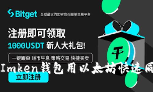 如何通过Imken钱包用以太坊快速同步人民币