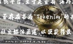 根据我的了解，Tokenim 是一个主要面向加密货币和