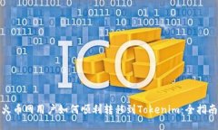 火币网用户如何顺利转移到Tokenim：全指南