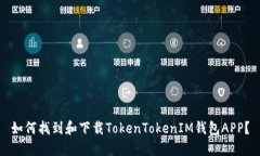 如何找到和下载TokenTokenIM钱包APP？