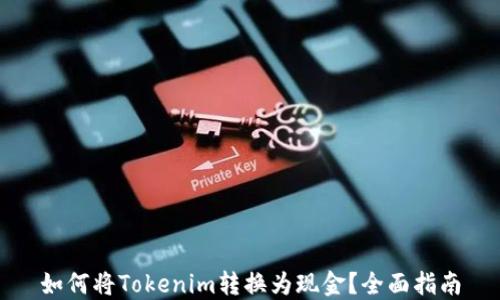 
如何将Tokenim转换为现金？全面指南