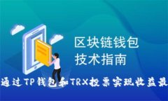 如何通过TP钱包和TRX投票实