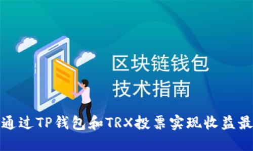 如何通过TP钱包和TRX投票实现收益最大化