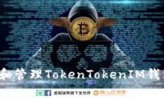 如何查找和管理TokenToken