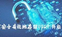 如何安全有效地存储USDT：