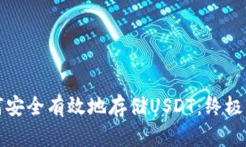 如何安全有效地存储USDT：终极指南