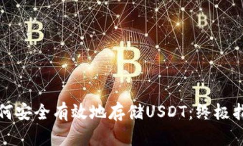 如何安全有效地存储USDT：终极指南