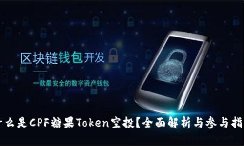 什么是CPF糖果Token空投？全面解析与参与指南