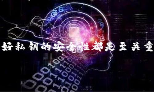 导出tokenim私钥的必要性取决于多个因素。以下是一些相关的信息和解释，帮助你理解在什么情况下需要导出私钥，以及如何安全地管理它。

### 1. 私钥的基本概念

私钥是一种数字签名，用于证明你对一个区块链地址的控制。在加密货币和区块链世界中，私钥相当于是你的账户密码，掌握了私钥就能进行交易、转账等操作。因此，确保私钥的安全非常重要。

### 2. 私钥导出的必要性

在某些情况下，用户需要导出私钥，比如：

- **备份原因**：为了防止因设备故障或丢失导致的资产损失，用户可以将私钥导出并进行安全备份。
- **迁移资金**：如果用户想将资产从一个钱包迁移到另一个钱包，通常需要私钥。
- **多设备使用**：如果用户希望在多个设备上使用同一个钱包，可以通过导出私钥实现。

### 3. 如何导出私钥

导出私钥的具体步骤如下（以常见的钱包为例，具体步骤可能略有不同）：

1. **打开钱包应用**。
2. **导航到设置菜单**。
3. **查找安全或私钥选项**。
4. **选择导出私钥**，并按照提示进行操作。

### 4. 私钥导出的安全性

导出私钥时，用户需要注意以下几点：

- **安全存储**：导出的私钥应存储在安全、离线的地方，避免与网络连接的设备存储。
- **防止泄露**：私钥一旦泄露，其他人就可以控制你的资产，一定要小心处理。
- **使用合适的工具**：确保使用的是正规的钱包应用，并根据官方文档操作。

### 5. 不建议导出私钥的情况

在以下情况下，用户可以考虑不导出私钥：

- **非必要操作**：如果不需要备份或迁移，最好不导出私钥，避免不必要的风险。
- **使用硬件钱包**：如果你使用硬件钱包，私钥在设备内部安全存储，也不需要手动导出。

### 6. 总结

导出tokenim私钥的必要性取决于个人的使用场景和需求。但无论是否导出，保护好私钥的安全性都是至关重要的。

如果你对这个话题还有其他问题，随时可以问我！