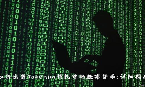 如何出售Tokenim钱包中的数字货币：详细指南