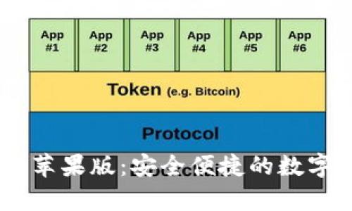 USDT官方钱包下载苹果版：安全便捷的数字货币储存解决方案