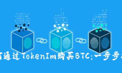 如何通过TokenIm购买BTC：一步步指南