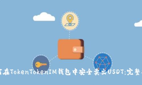 如何在TokenTokenIM钱包中安全卖出USDT：完整指南