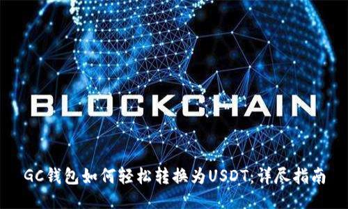 GC钱包如何轻松转换为USDT：详尽指南