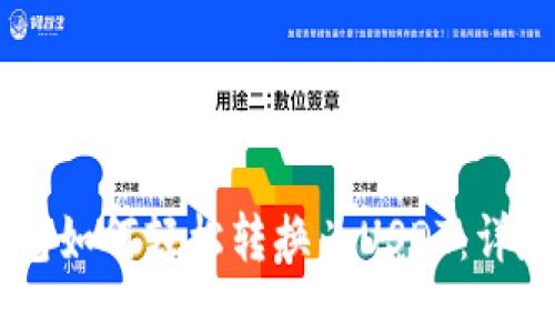 GC钱包如何轻松转换为USDT：详尽指南