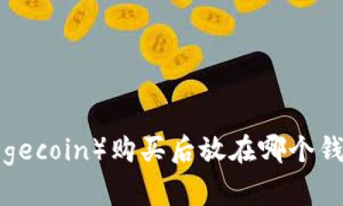 狗狗币（Dogecoin）购买后放在哪个钱包最安全?