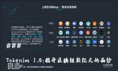 ### Tokenim 1.0：揭开区块链