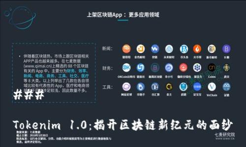 ### 

Tokenim 1.0：揭开区块链新纪元的面纱