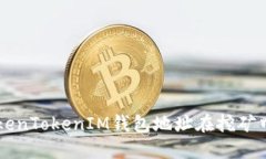 理解TokenTokenIM钱包地址在