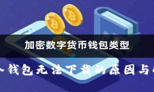 比特币冷钱包无法下载的原因与解决方法