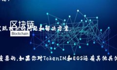 在讨论TokenIM和EOS的现状之