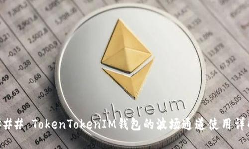 ### TokenTokenIM钱包的波场通道使用详解