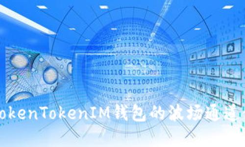 ### TokenTokenIM钱包的波场通道使用详解