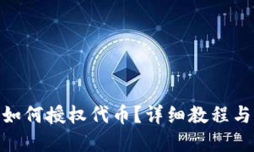 TokenIM如何授权代币？详细教程与实用技巧