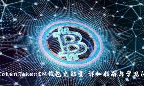 如何为TokenTokenIM钱包充能量：详细指南与常见问题解析