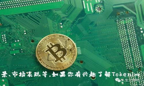 Tokenim XNN是一种数字货币或代币，具体内容可能涉及它的用途、技术背景、市场表现等。如果你有兴趣了解Tokenim XNN的不同方面，可以告诉我，我可以为你提供更详细的信息或相关的内容。