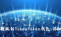 如何将货币提现到TokenTo