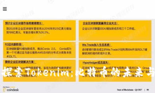 深入探索Tokenim：比特币的未来与应用