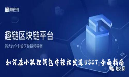 如何在小狐狸钱包中轻松发送USDT：全面指南