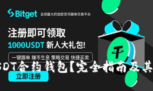 什么是USDT合约钱包？完全指南及其使用优势