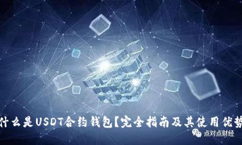 什么是USDT合约钱包？完全指南及其使用优势