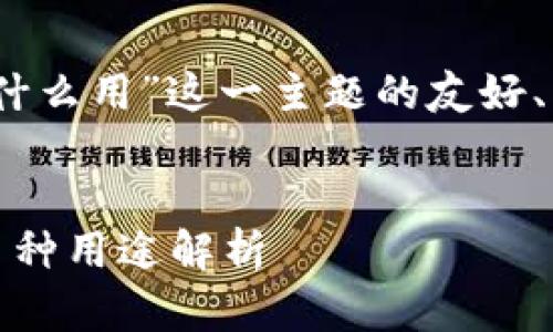 以下是针对“tokenim私钥有什么用”这一主题的友好、关键词、内容大纲及问题解答。


tokenim私钥的重要性及其多种用途解析