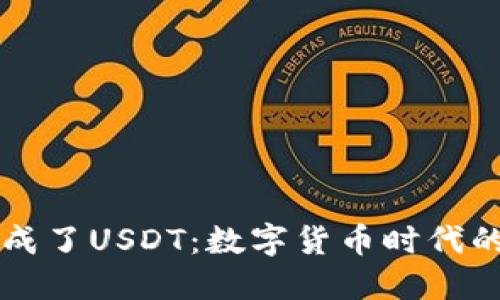 当你的钱包成了USDT：数字货币时代的理财新选择