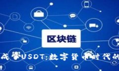 当你的钱包成了USDT：数字