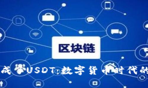 当你的钱包成了USDT：数字货币时代的理财新选择