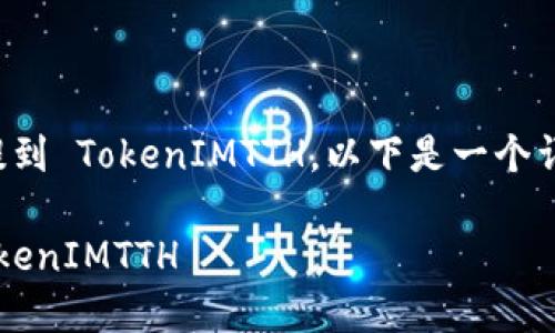 关于如何在火币交易平台上提到 TokenIMTTH，以下是一个详细的内容大纲以及相关信息。

如何在火币交易平台提到 TokenIMTTH